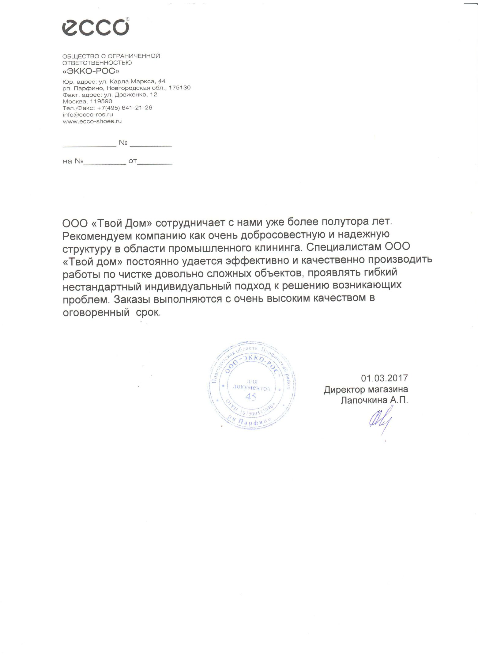 Рекомендательное письмо от компании ECCO для клининг-центра Твой дом