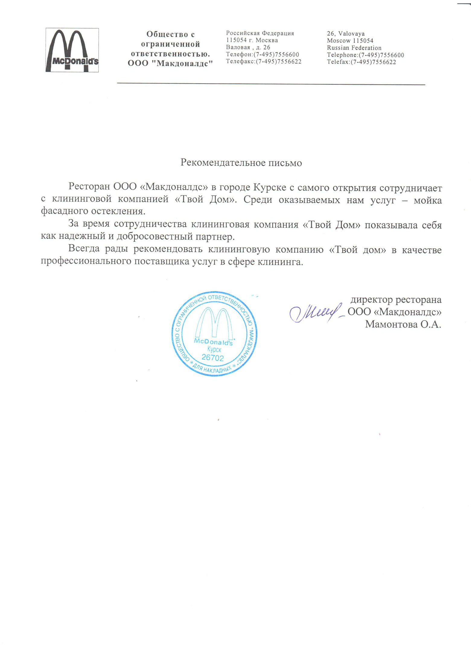 Рекомендательное письмо от McDonald's Курск для клининг-центра Твой дом
