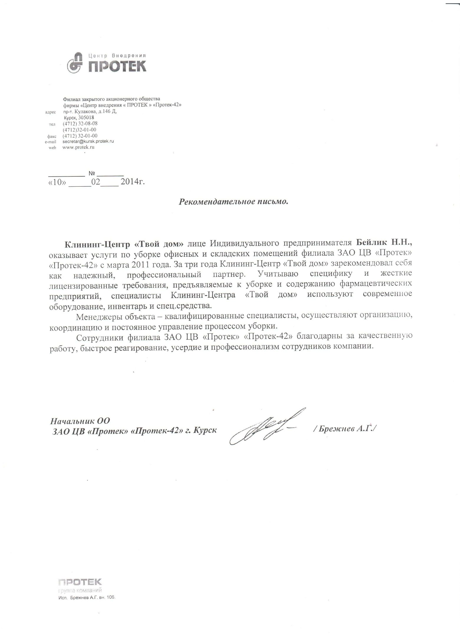 Рекомендательное письмо от компании Протек для клининг-центра Твой дом